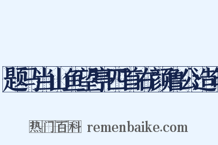 题马当山鱼望亭四首右颜鲁公造句是什么意思的图片